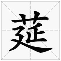 莚念什么字