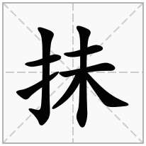 抺念什么字