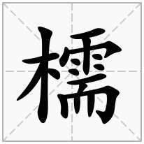 檽念什么字