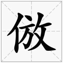 倣念什么字