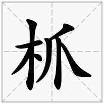 枛念什么字