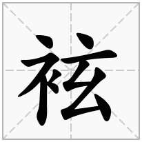 袨念什么字