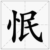 怋念什么字