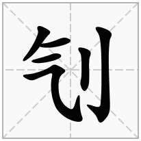 刏念什么字