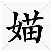 媌念什么字