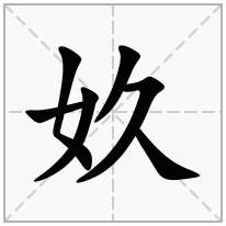 奺念什么字