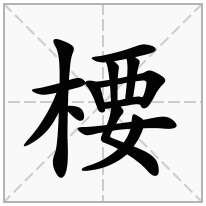 楆念什么字