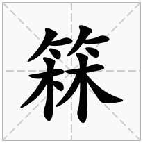 箖念什么字