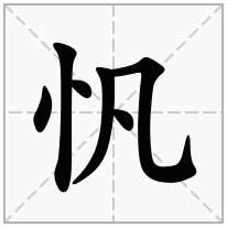 忛念什么字