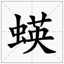 蝧念什么字