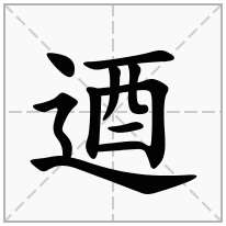 逎念什么字