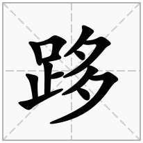 跢念什么字