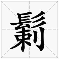 鬎念什么字