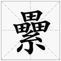 纍念什么字