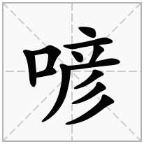 喭念什么字