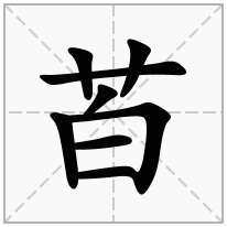 苩念什么字