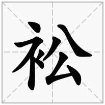 衳念什么字