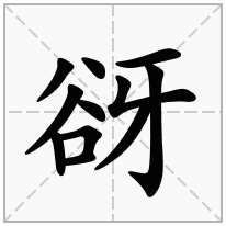 谺念什么字