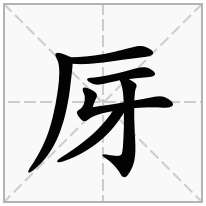 厊念什么字