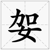 妿念什么字