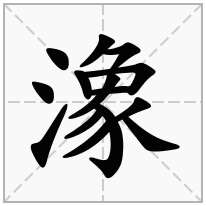 潒念什么字