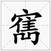 寯念什么字