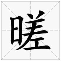 暛念什么字