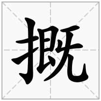 摡念什么字