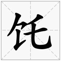 饦念什么字