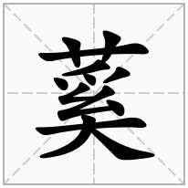 蒵念什么字