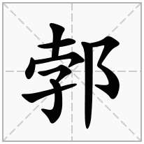 郣念什么字