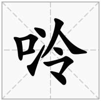 唥念什么字