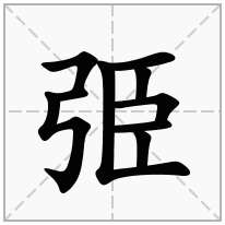 弫念什么字