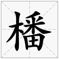 橎念什么字