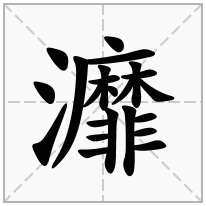 灖念什么字