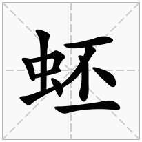 蚽念什么字