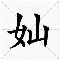 奾念什么字