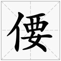 偠念什么字