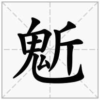 鬿念什么字