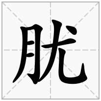 肬念什么字