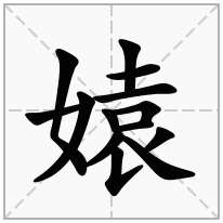 媴念什么字