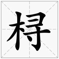 桪念什么字