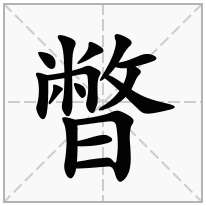 暼念什么字