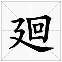 廻念什么字