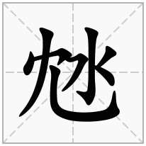 沊念什么字