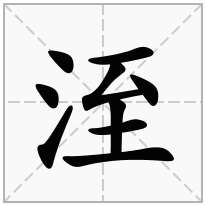 洷念什么字