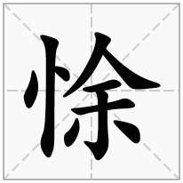 悇念什么字