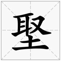 埾念什么字