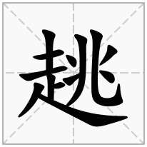 趒念什么字