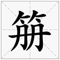 笧念什么字